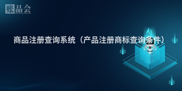 商品注册查询系统（产品注册商标查询条件）