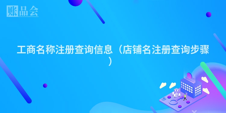 工商名称注册查询信息(店铺名注册查询步骤)