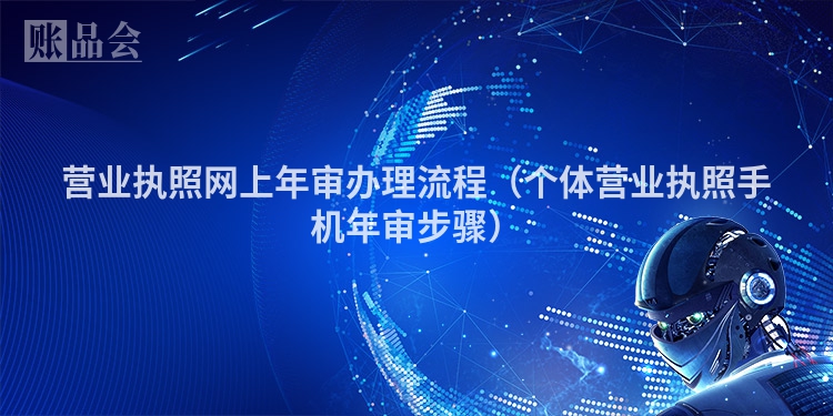营业执照网上年审办理流程（个体营业执照手机年审步骤）