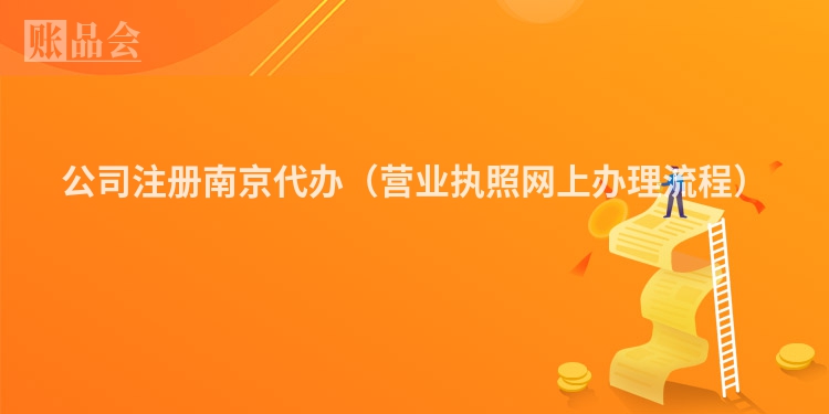 公司注册南京代办（营业执照网上办理流程）
