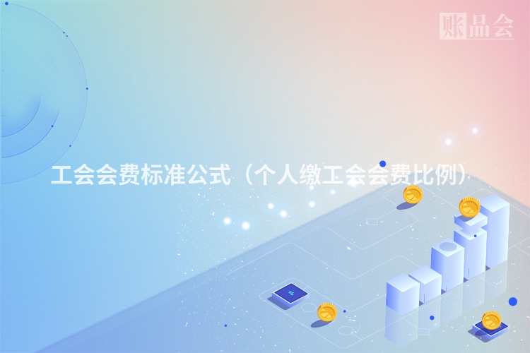 工会会费标准公式（个人缴工会会费比例）