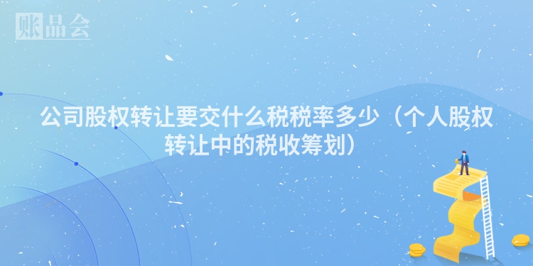 公司股权转让要交什么税税率多少（个人股权转让中的税收筹划）