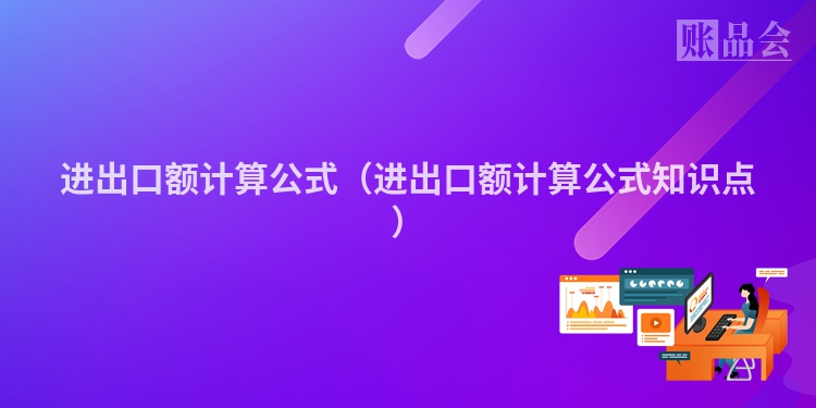 进出口额计算公式（进出口额计算公式知识点）