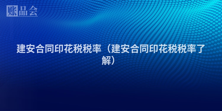建安合同印花税税率（建安合同印花税税率了解）