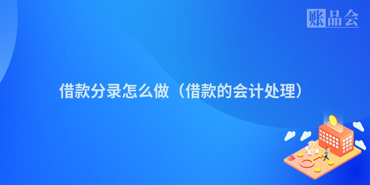 借款分录怎么做（借款的会计处理）