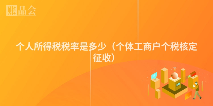 个人所得税税率是多少（个体工商户个税核定征收）