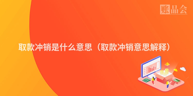 取款冲销是什么意思（取款冲销意思解释）