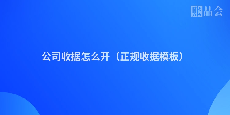 公司收据怎么开（正规收据模板）