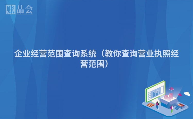 企业经营范围查询系统（教你查询营业执照经营范围）