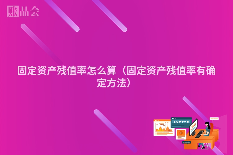 固定资产残值率怎么算（固定资产残值率有确定方法）