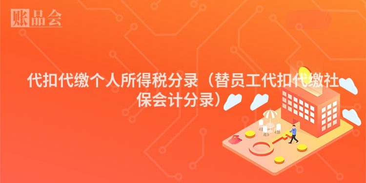 代扣代缴个人所得税分录（替员工代扣代缴社保会计分录）