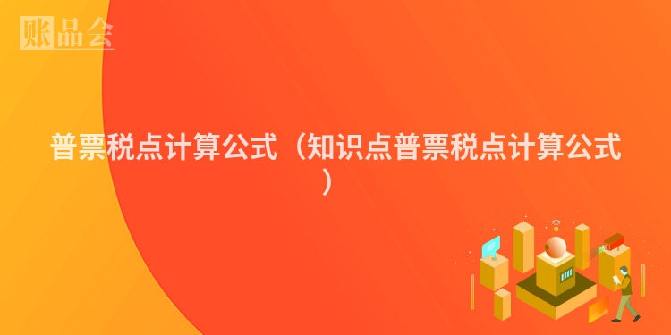 普票税点计算公式（知识点普票税点计算公式）