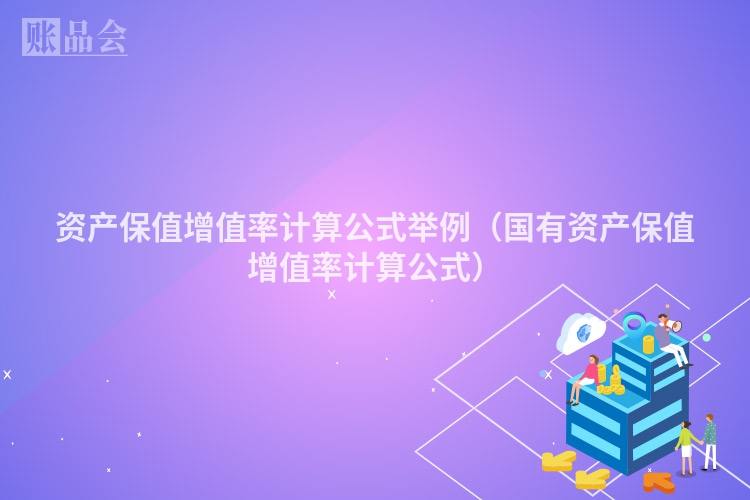 资产保值增值率计算公式举例（国有资产保值增值率计算公式）