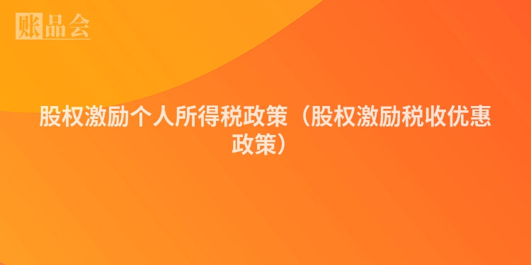 股权激励个人所得税政策（股权激励税收优惠政策）