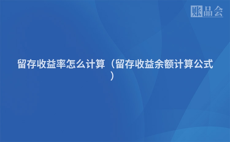 留存收益率怎么计算（留存收益余额计算公式）