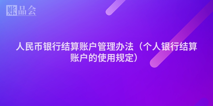人民币银行结算账户管理办法（个人银行结算账户的使用规定）
