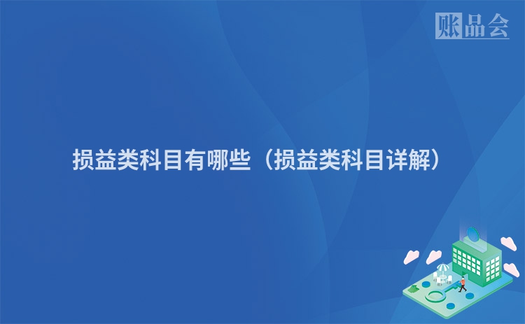 损益类科目有哪些（损益类科目详解）