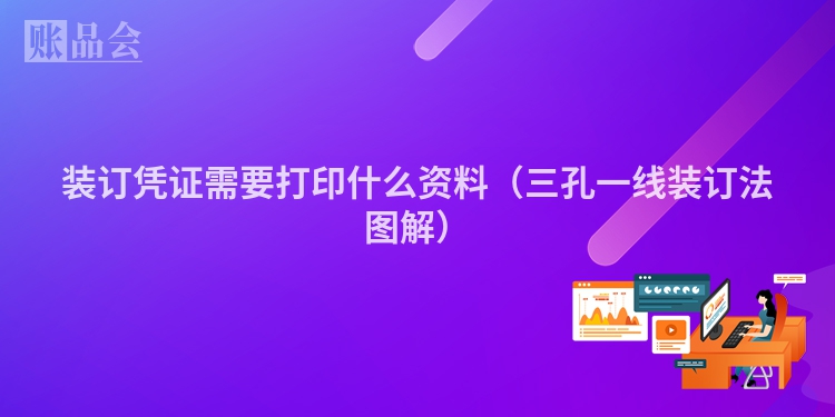 装订凭证需要打印什么资料（三孔一线装订法图解）
