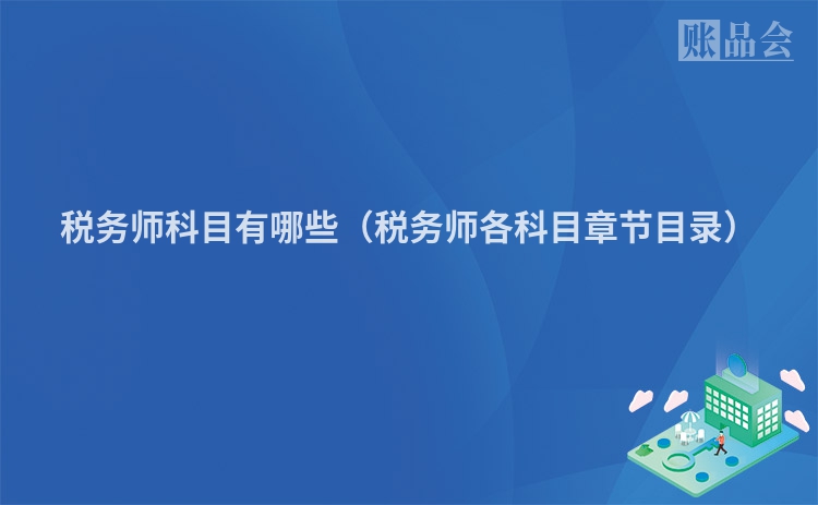 税务师科目有哪些（税务师各科目章节目录）
