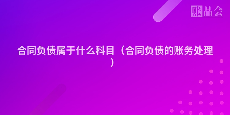 合同负债属于什么科目（合同负债的账务处理）