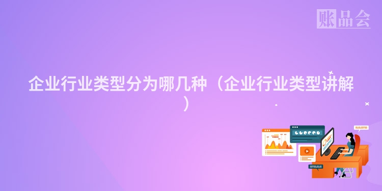 企业行业类型分为哪几种（企业行业类型讲解）