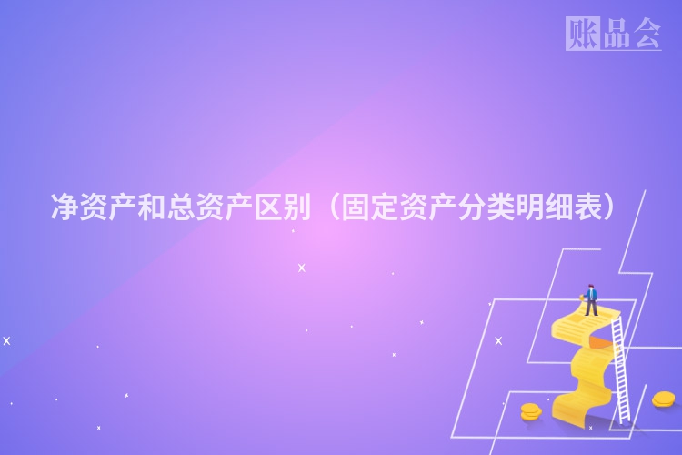 净资产和总资产区别（固定资产分类明细表）