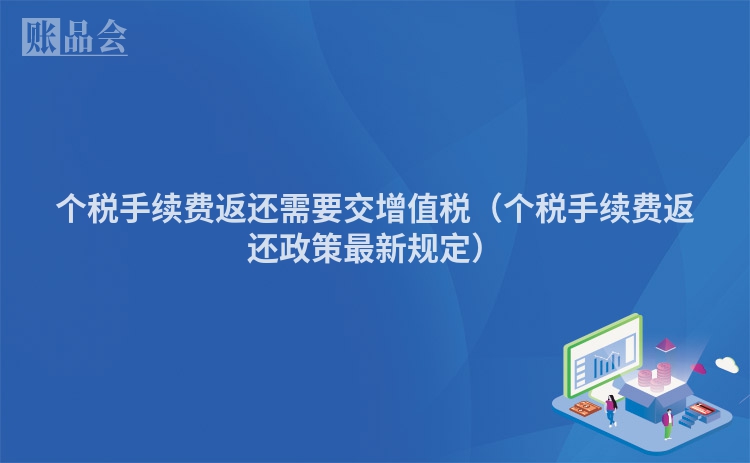 个税手续费返还需要交增值税（个税手续费返还政策最新规定）