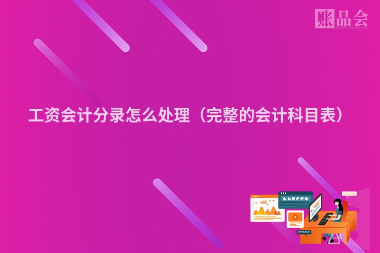 工资会计分录怎么处理（完整的会计科目表）