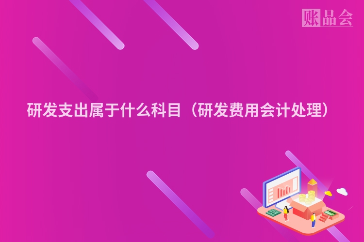 研发支出属于什么科目（研发费用会计处理）
