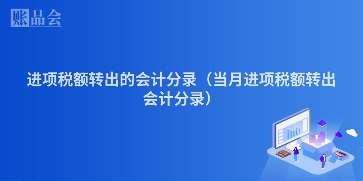 进项税额转出的会计分录（当月进项税额转出会计分录）