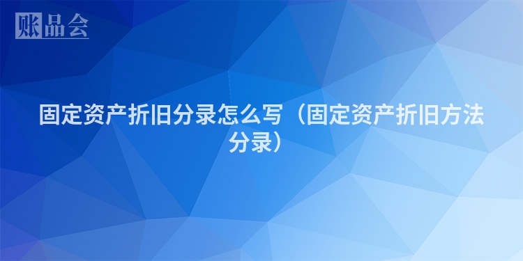 固定资产折旧分录怎么写（固定资产折旧方法分录）