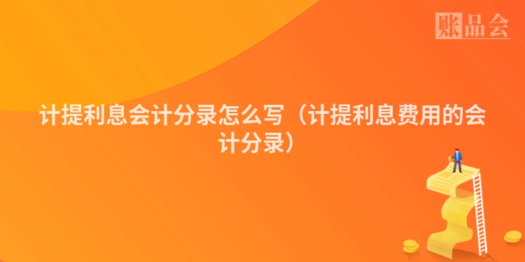 计提利息会计分录怎么写（计提利息费用的会计分录）