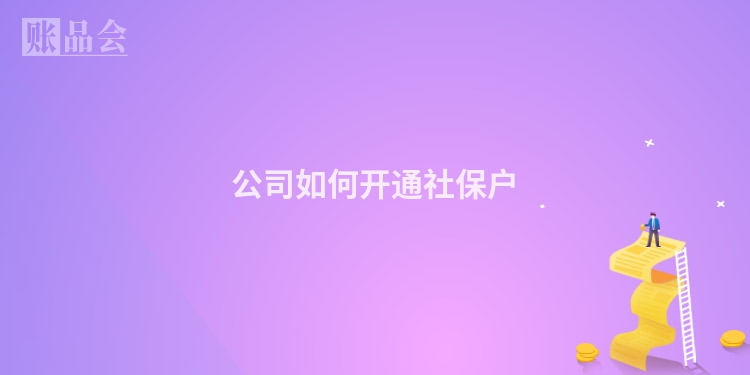 公司如何开通社保户