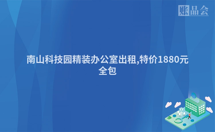 南山科技园精装办公室出租,特价1880元全包