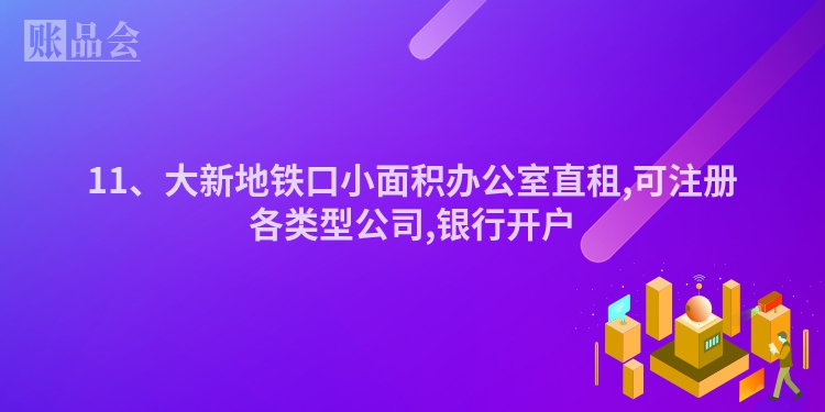 11、大新地铁口小面积办公室直租,可注册各类型公司,银行开户