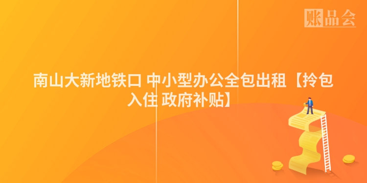 南山大新地铁口 中小型办公全包出租【拎包入住 政府补贴】