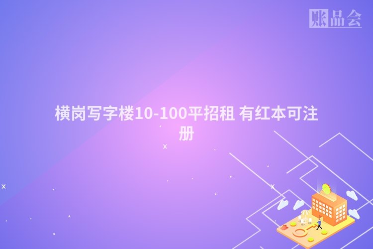 横岗写字楼10-100平招租 有红本可注册