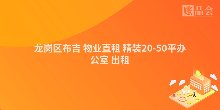 龙岗区布吉 物业直租 精装20-50平办公室 出租
