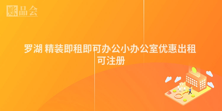 罗湖 精装即租即可办公小办公室优惠出租 可注册