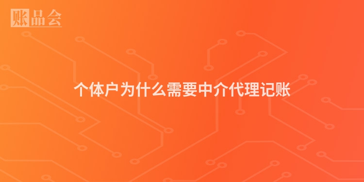 个体户为什么需要中介代理记账
