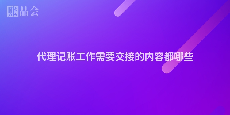 代理记账工作需要交接的内容都哪些