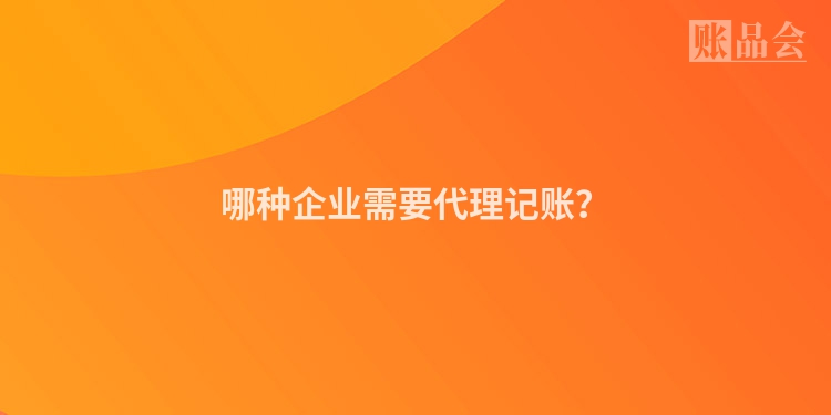 哪种企业需要代理记账？