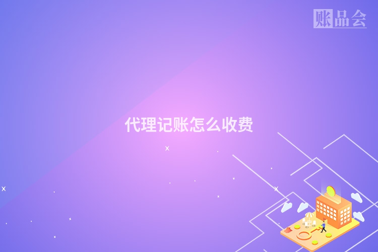 代理记账怎么收费