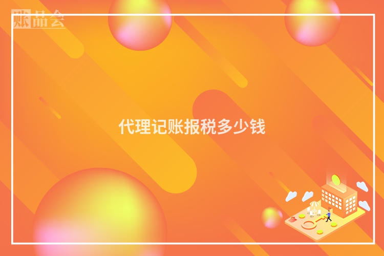 代理记账报税多少钱