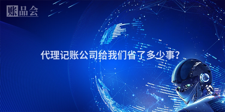 代理记账公司给我们省了多少事？