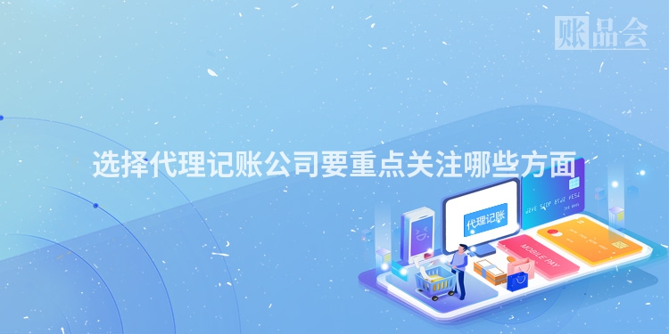 选择代理记账公司要重点关注哪些方面