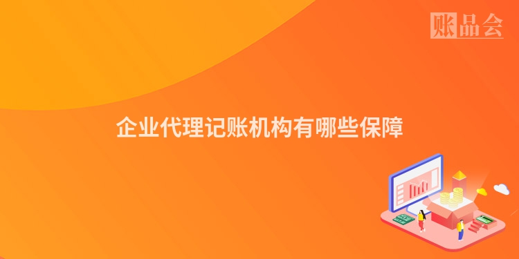 企业代理记账机构有哪些保障