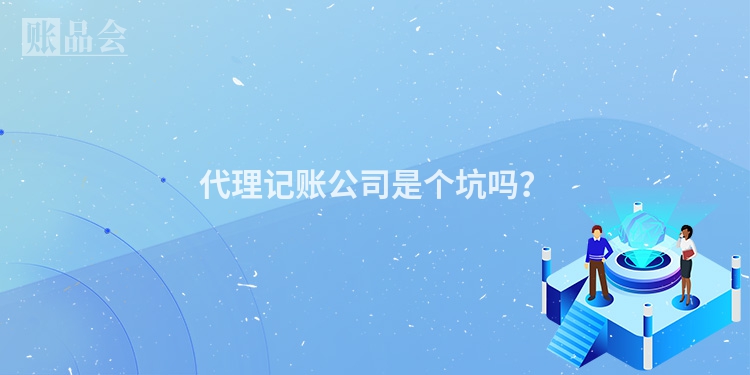 代理记账公司是个坑吗？