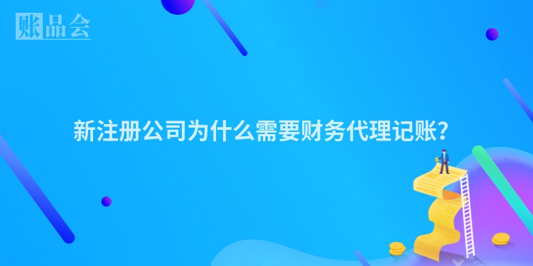 新注册公司为什么需要财务代理记账？