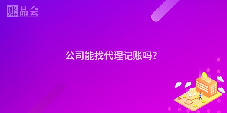 公司能找代理记账吗？